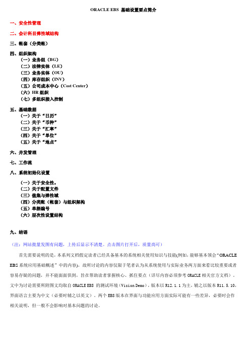 ORACLE EBS 基础设置要点简介