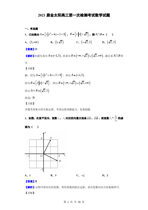 2021届金太阳高三第一次检测考试数学试题(解析版)