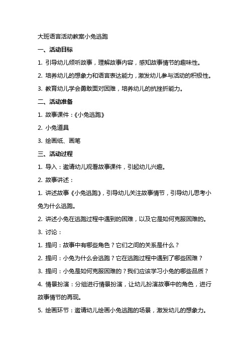 大班语言活动教案小兔逃跑