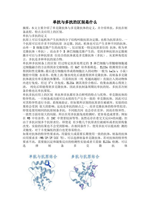 单抗与多抗的区别是什么