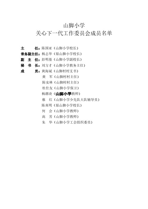 【免费下载】山脚小学关工委上墙资料