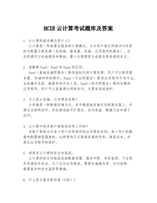 HCIE云计算考试题库及答案