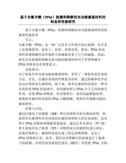 基于全氟辛酸(PFOA)检测和降解的双功能碳基材料的制备和性能研究