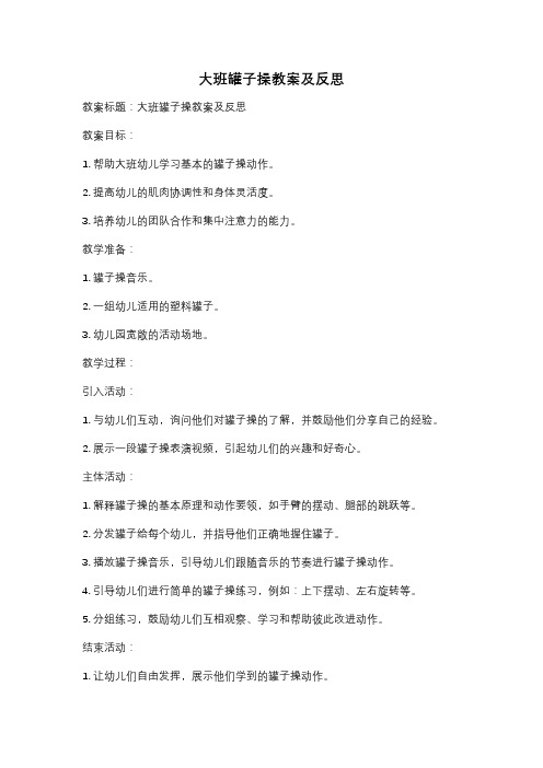 大班罐子操教案及反思