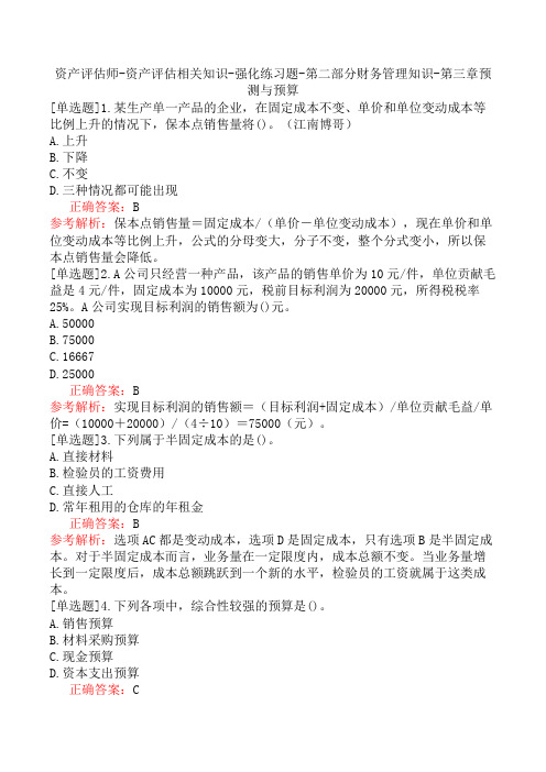 资产评估师-资产评估相关知识-强化练习题-第二部分财务管理知识-第三章预测与预算