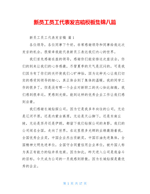 新员工员工代表发言稿模板集锦八篇