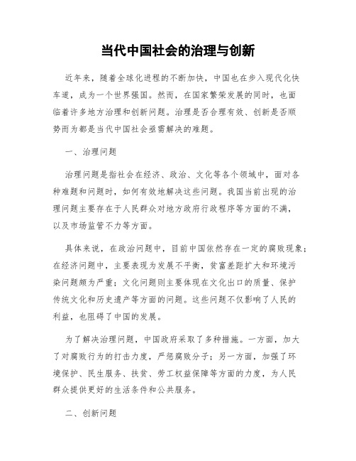 当代中国社会的治理与创新