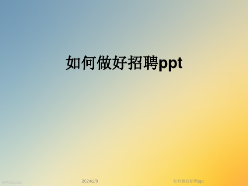 如何做好招聘ppt