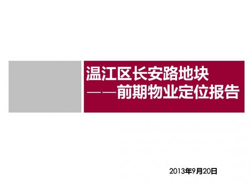 2013年9月20日成都温江区长安路地块前期物业定位报告