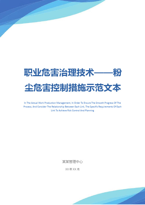 职业危害治理技术——粉尘危害控制措施示范文本