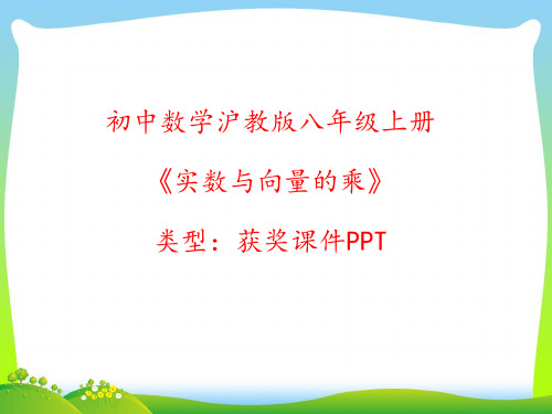 初中数学沪教版八年级上册实数与向量的乘  课件PPT