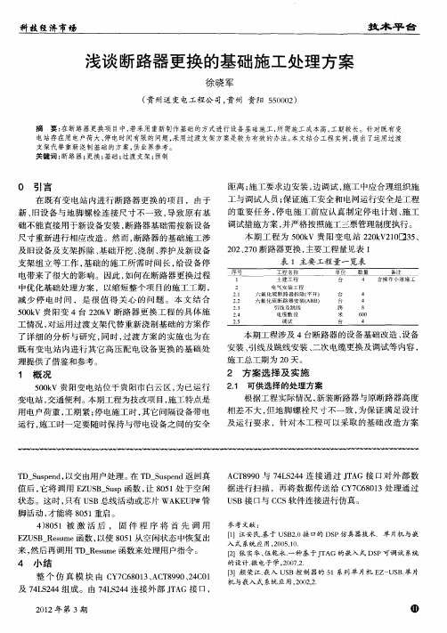 浅谈断路器更换的基础施工处理方案