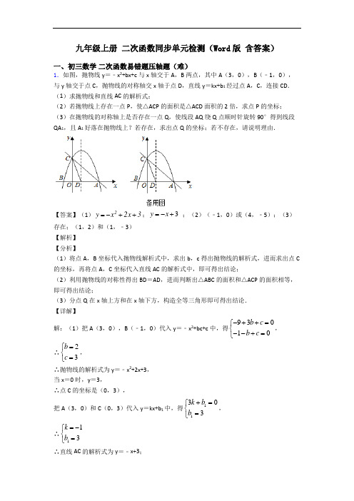 九年级上册 二次函数同步单元检测(Word版 含答案)