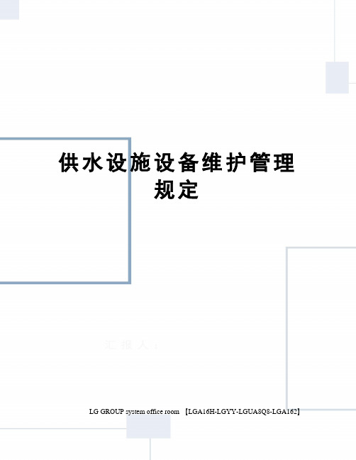 供水设施设备维护管理规定