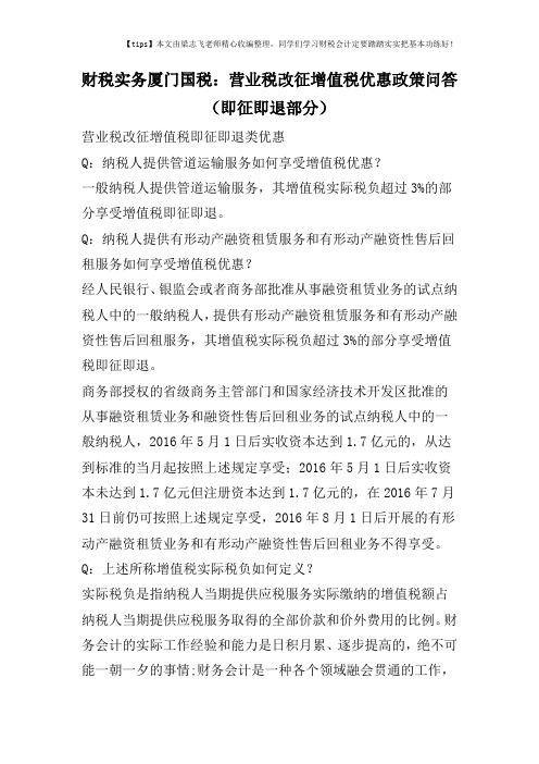 财税实务厦门国税:营业税改征增值税优惠政策问答(即征即退部分)