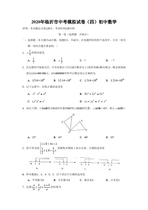 2020年临沂市中考模拟试卷(四)初中数学