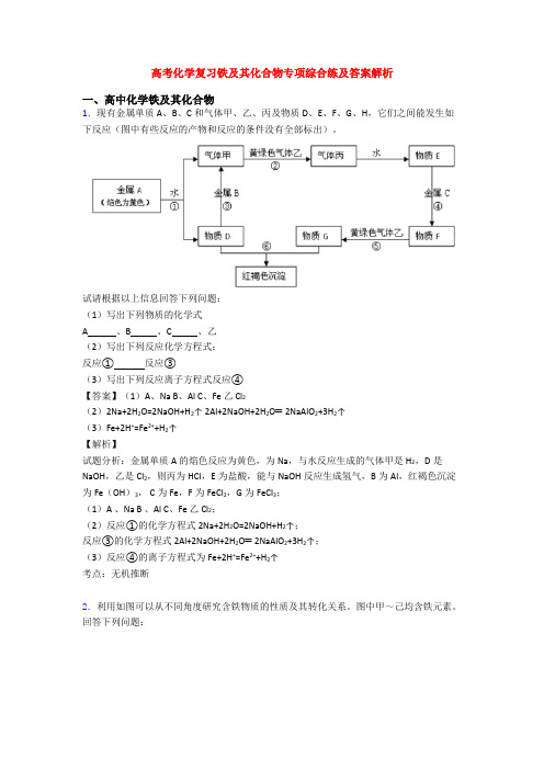 高考化学复习铁及其化合物专项综合练及答案解析