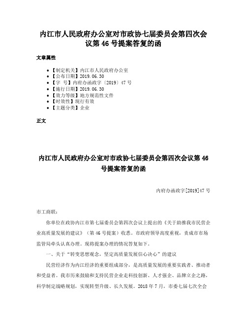 内江市人民政府办公室对市政协七届委员会第四次会议第46号提案答复的函