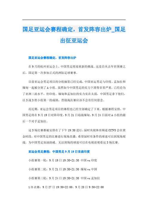 国足亚运会赛程确定,首发阵容出炉国足出征亚运会