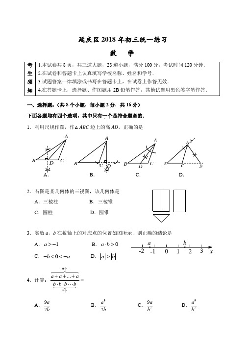 北京市延庆区初三一模数学试卷及答案