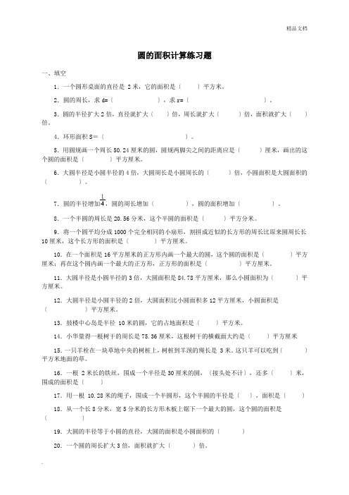 圆的面积计算练习题