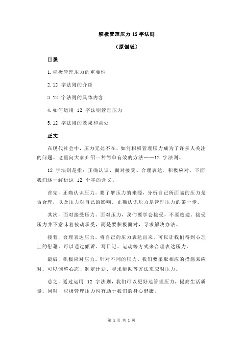 积极管理压力12字法则