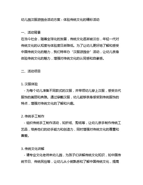 幼儿园汉服游园会活动方案：体验传统文化的精彩活动