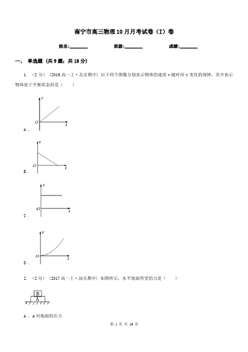 南宁市高三物理10月月考试卷(I)卷