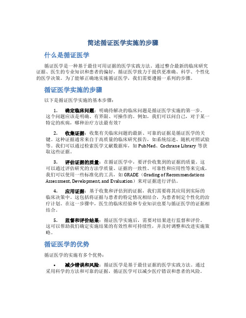 简述循证医学实施的步骤