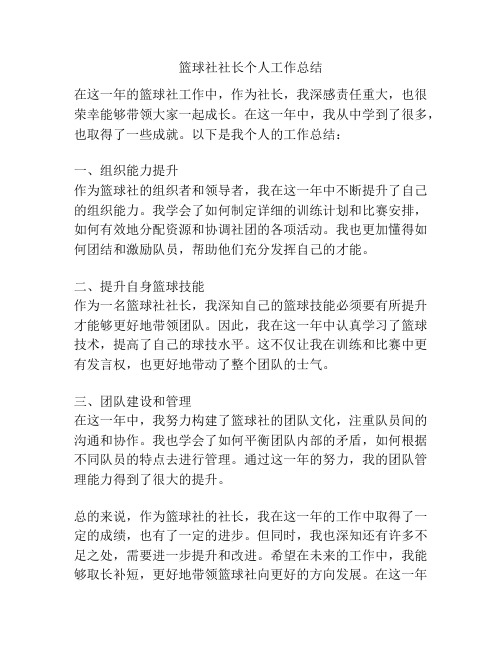 篮球社社长个人工作总结