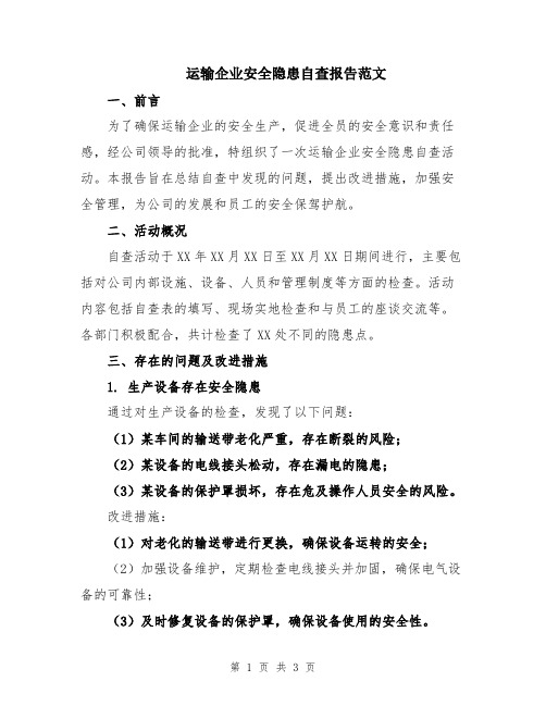 运输企业安全隐患自查报告范文