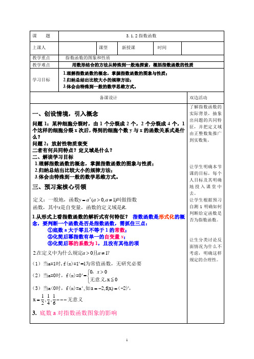 高中数学_3.1.2 指数函数教学设计学情分析教材分析课后反思