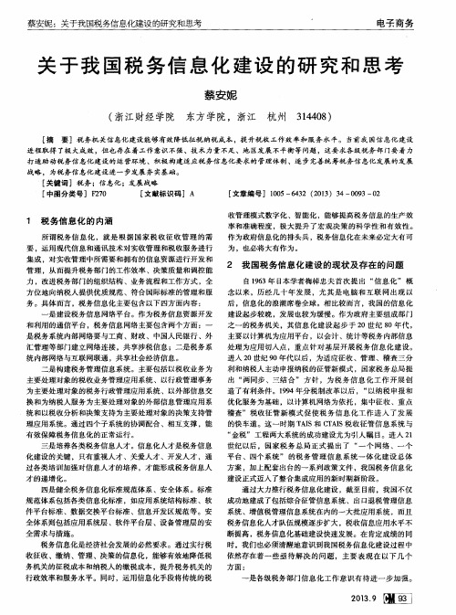 关于我国税务信息化建设的研究和思考