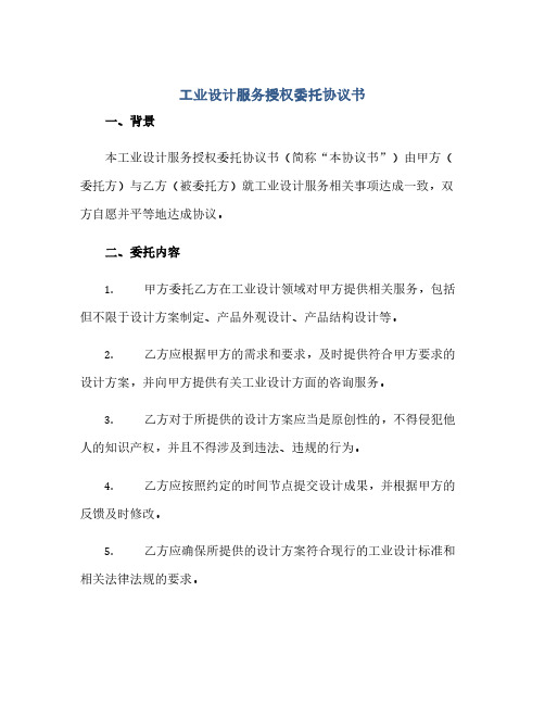 工业设计服务授权委托完整协议书