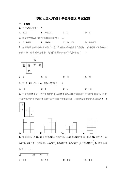 华师大版七年级上册数学期末考试试卷及答案