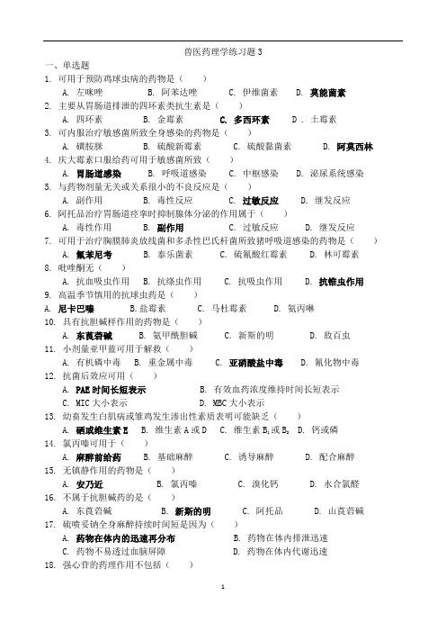 畜牧兽医专业自考兽医药理复习题3答案复习资料及参考答案