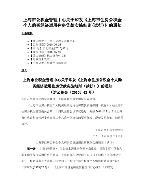 上海市公积金管理中心关于印发《上海市住房公积金个人购买经济适用住房贷款实施细则(试行)》的通知