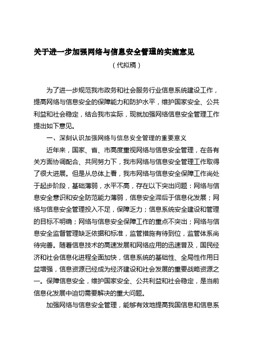 关于进一步加强网络与信息安全管理的实施意见