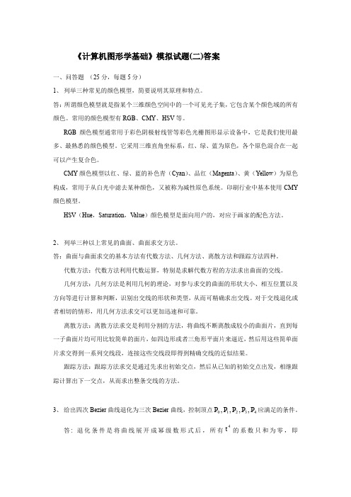 《计算机图形学基础》模拟试题(二)答案