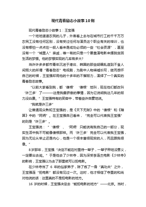 现代青春励志小故事10则