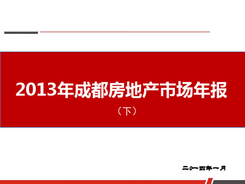 2013年成都市房地产市场商业市场研究分析报告(下)