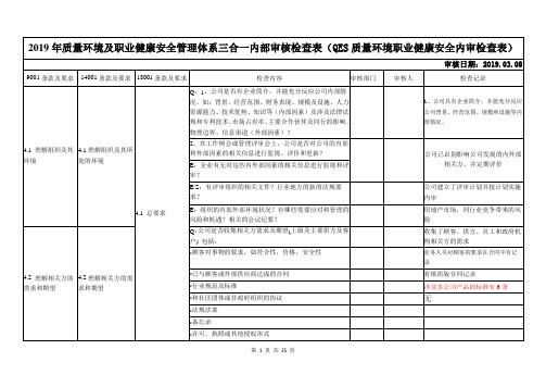 2019年质量环境及职业健康安全管理体系三合一内部审核检查表(QES质量环境职业健康安全内审检查表)