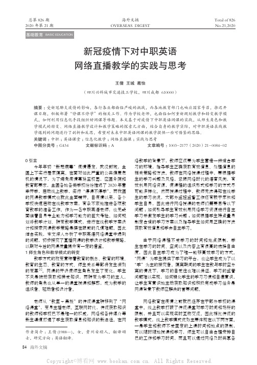 新冠疫情下对中职英语网络直播教学的实践与思考