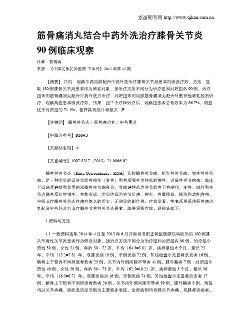 筋骨痛消丸结合中药外洗治疗膝骨关节炎90例临床观察