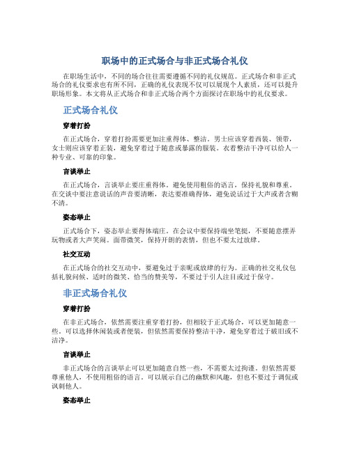 职场中的正式场合与非正式场合礼仪