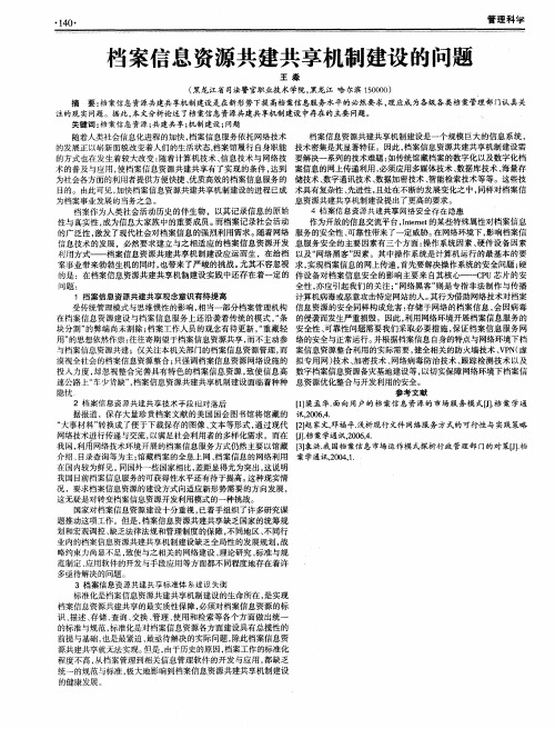 档案信息资源共建共享机制建设的问题