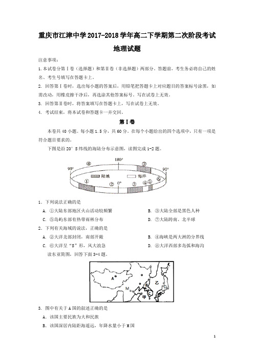2017-2018学年重庆市江津中学高二下学期第二次阶段考试地理试题(Word版)