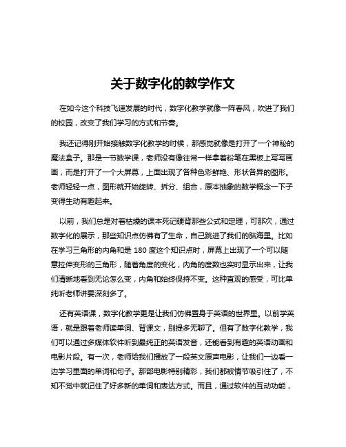 关于数字化的教学作文