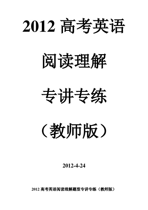 2012届高考英语阅读理解专题讲练(教案版)