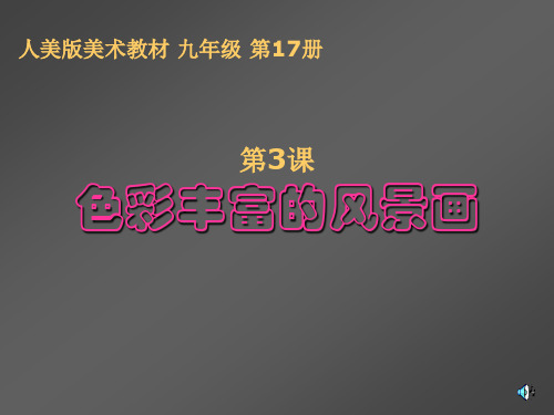 山东省临沂市九年级美术课件：第十七册第三课 色彩丰富的风景画